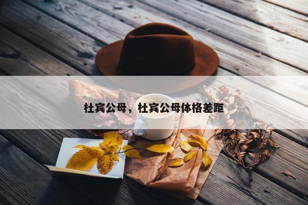 杜宾公母，杜宾公母体格差距