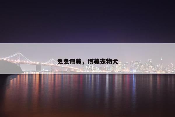 兔兔博美，博美宠物犬