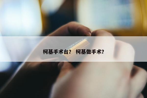 柯基手术台？ 柯基做手术？