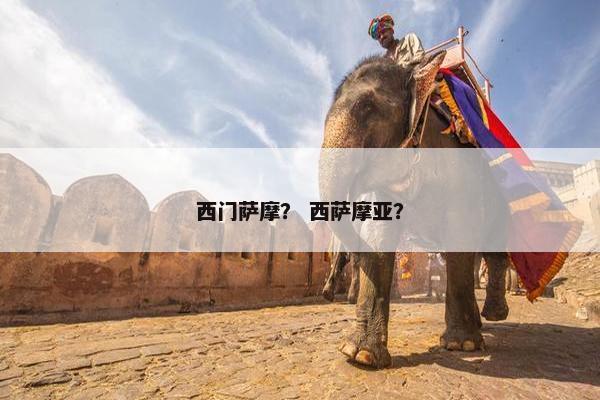 西门萨摩？ 西萨摩亚？