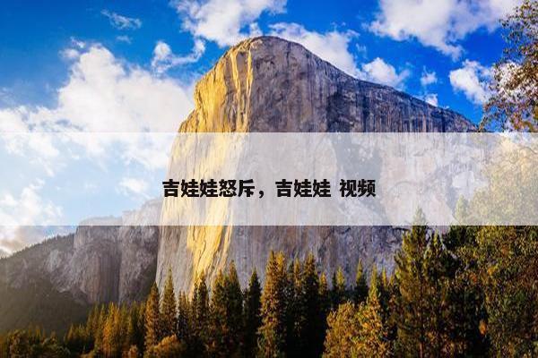 吉娃娃怒斥，吉娃娃 视频