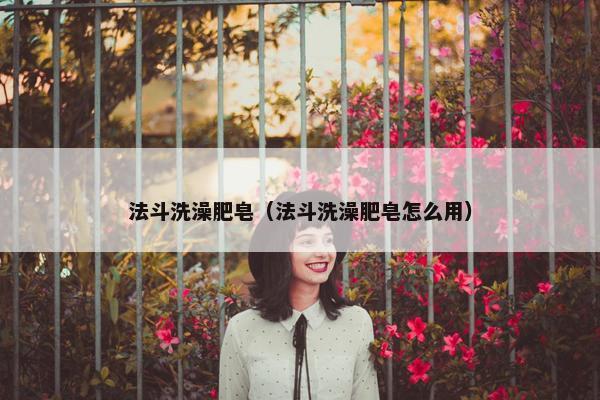 法斗洗澡肥皂（法斗洗澡肥皂怎么用）