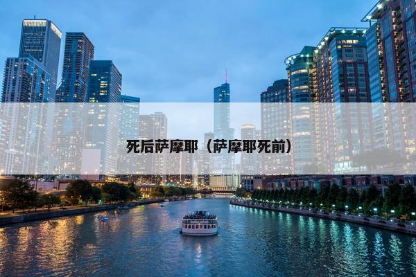 死后萨摩耶（萨摩耶死前）