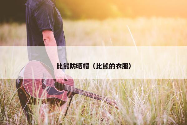 比熊防晒帽（比熊的衣服）