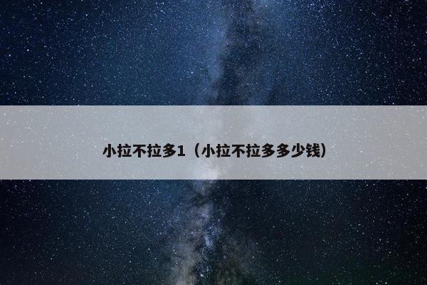 小拉不拉多1（小拉不拉多多少钱）
