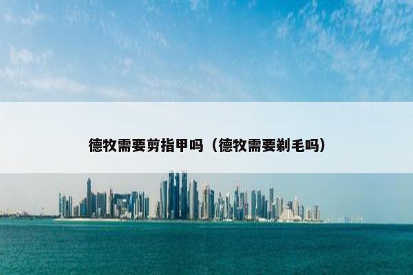 德牧需要剪指甲吗（德牧需要剃毛吗）
