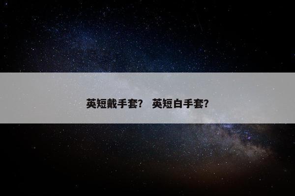 英短戴手套？ 英短白手套？