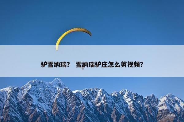 驴雪纳瑞？ 雪纳瑞驴庄怎么剪视频？