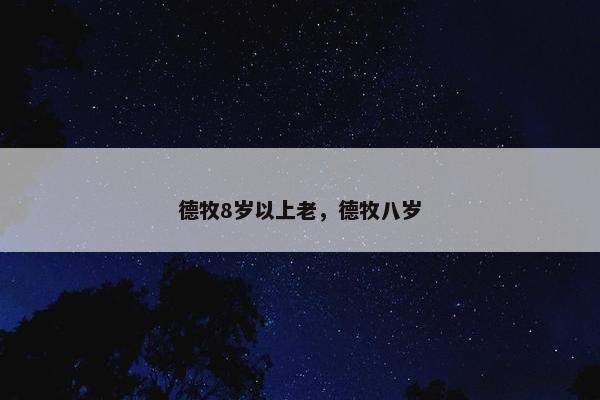 德牧8岁以上老，德牧八岁