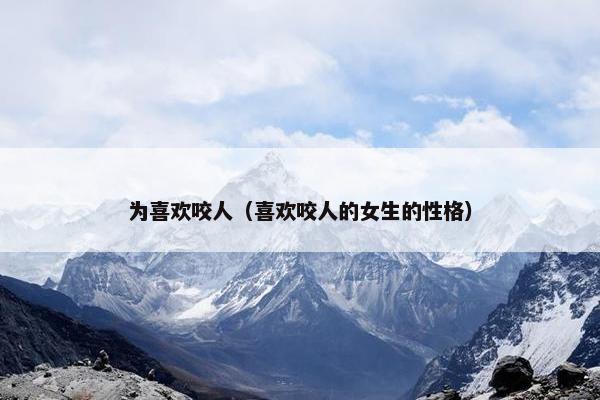 为喜欢咬人（喜欢咬人的女生的性格）