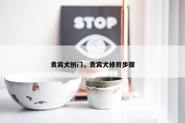 贵宾犬刨门，贵宾犬修剪步骤