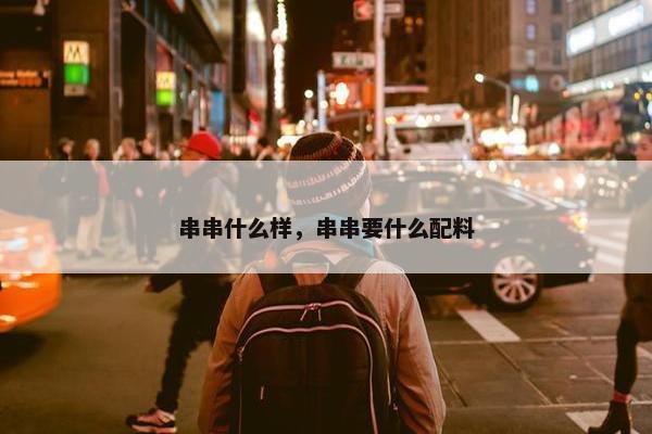 串串什么样，串串要什么配料