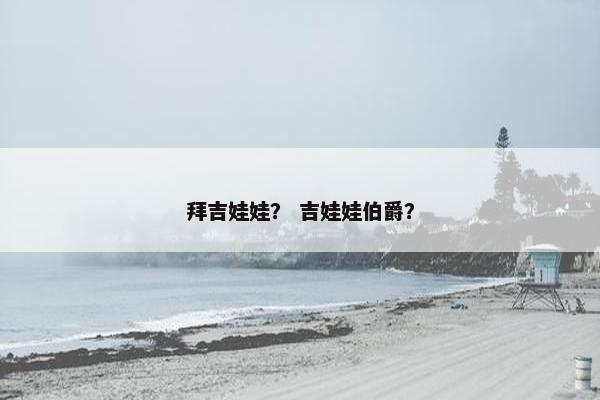 拜吉娃娃？ 吉娃娃伯爵？