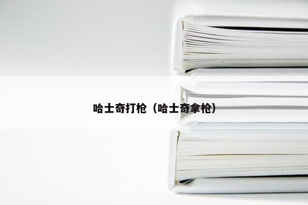 哈士奇打枪（哈士奇拿枪）