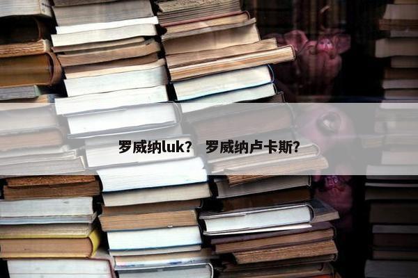 罗威纳luk？ 罗威纳卢卡斯？