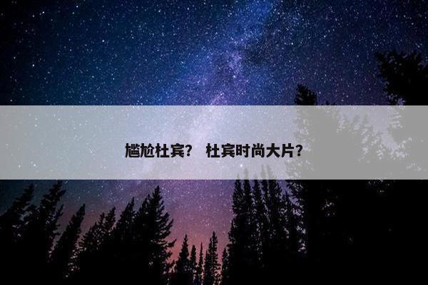 尴尬杜宾？ 杜宾时尚大片？