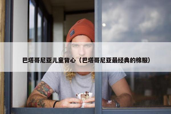 巴塔哥尼亚儿童背心（巴塔哥尼亚最经典的棉服）