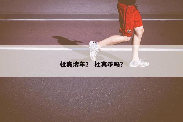 杜宾堵车？ 杜宾乖吗？
