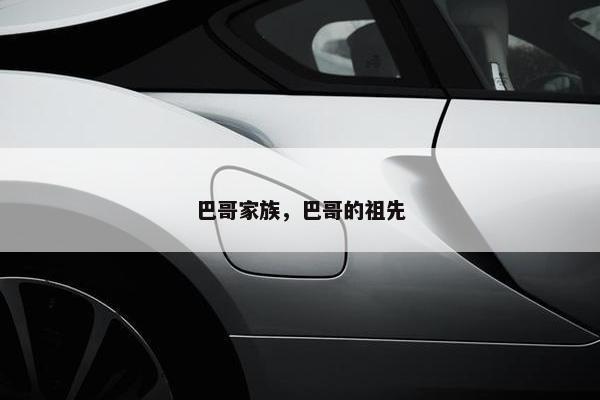 巴哥家族，巴哥的祖先