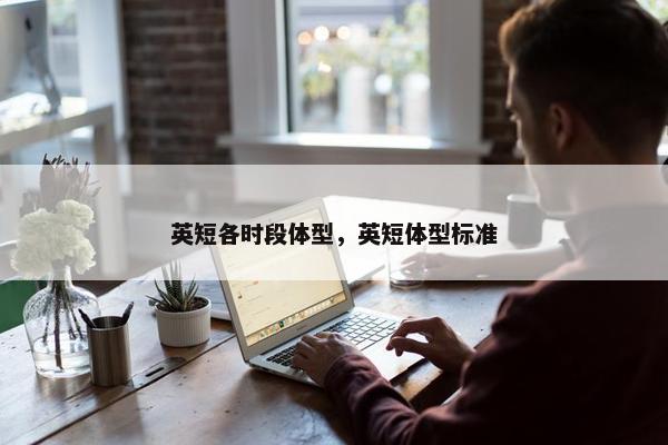 英短各时段体型，英短体型标准