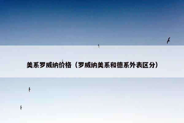 美系罗威纳价格（罗威纳美系和德系外表区分）