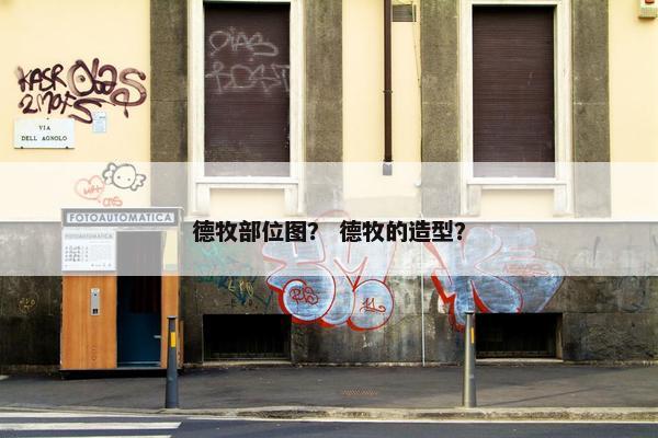 德牧部位图？ 德牧的造型？