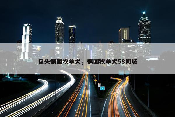 包头德国牧羊犬，德国牧羊犬58同城