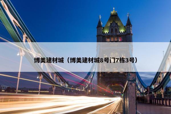 博美建材城（博美建材城8号门7栋3号）