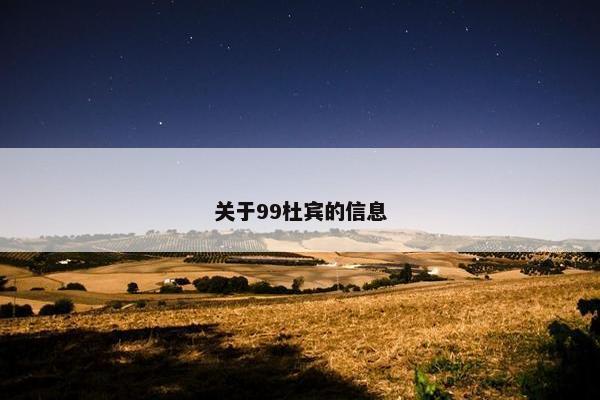 关于99杜宾的信息