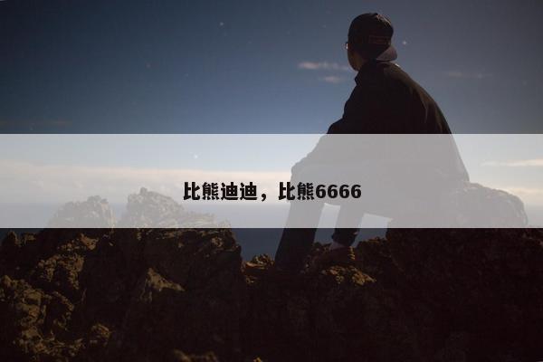 比熊迪迪，比熊6666