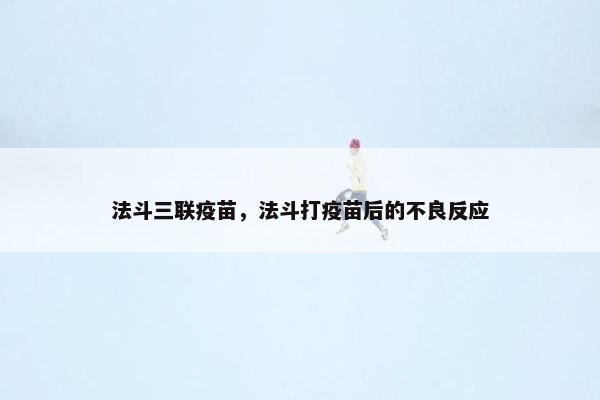 法斗三联疫苗，法斗打疫苗后的不良反应