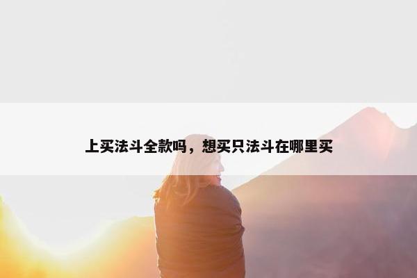 上买法斗全款吗，想买只法斗在哪里买