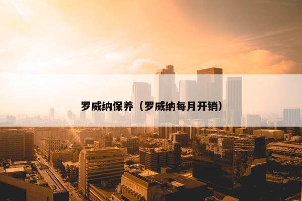 罗威纳保养（罗威纳每月开销）