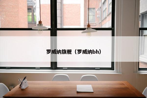 罗威纳旗舰（罗威纳bh）