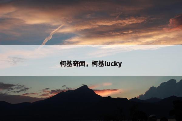 柯基奇闻，柯基lucky