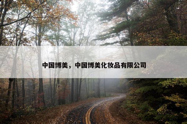 中国博美，中国博美化妆品有限公司
