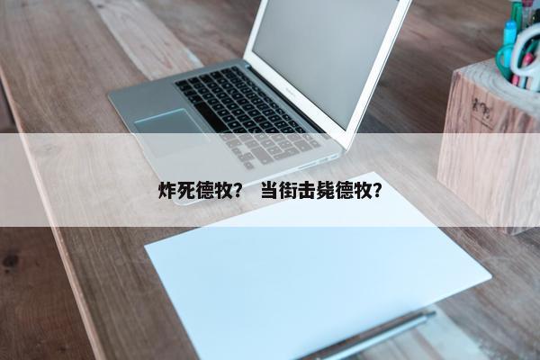 炸死德牧？ 当街击毙德牧？