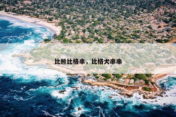 比熊比格串，比格犬串串