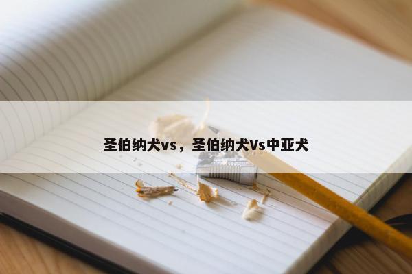 圣伯纳犬vs，圣伯纳犬Vs中亚犬