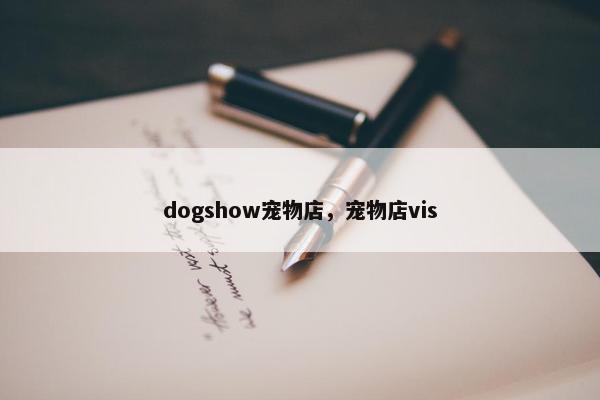 dogshow宠物店，宠物店vis