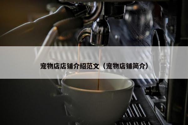 宠物店店铺介绍范文（宠物店铺简介）