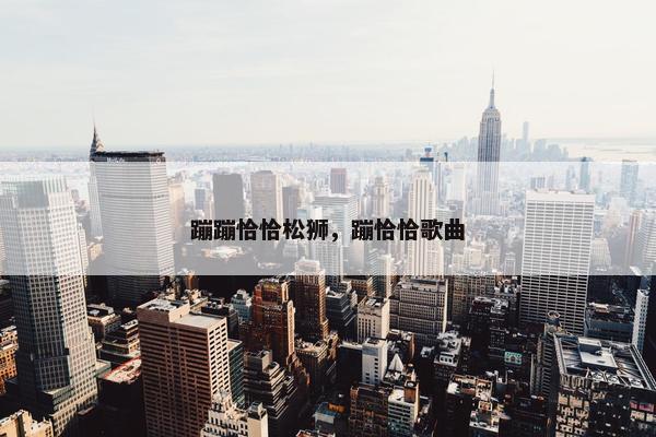 蹦蹦恰恰松狮，蹦恰恰歌曲