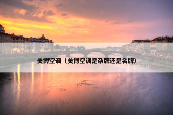 美博空调（美博空调是杂牌还是名牌）