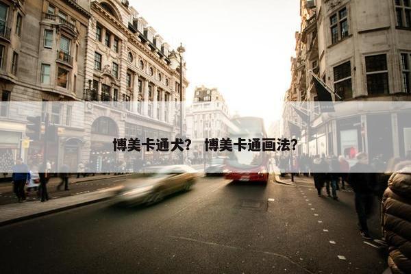 博美卡通犬？ 博美卡通画法？