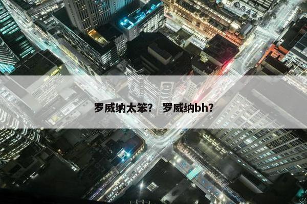 罗威纳太笨？ 罗威纳bh？