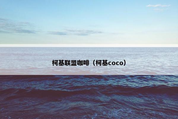 柯基联盟咖啡（柯基coco）