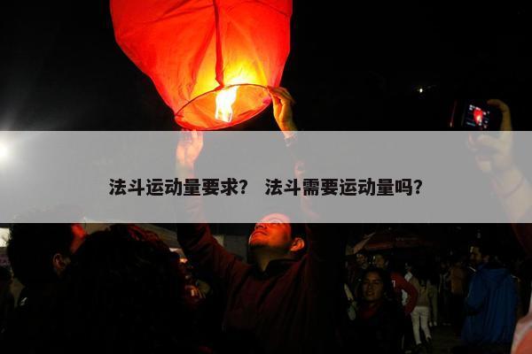 法斗运动量要求？ 法斗需要运动量吗？