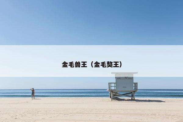 金毛兽王（金毛獒王）
