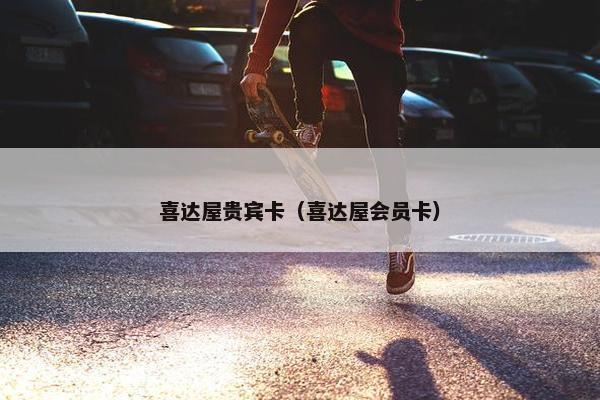喜达屋贵宾卡（喜达屋会员卡）