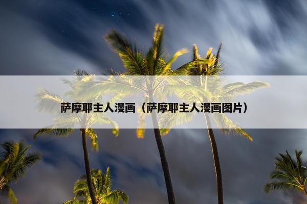 萨摩耶主人漫画（萨摩耶主人漫画图片）